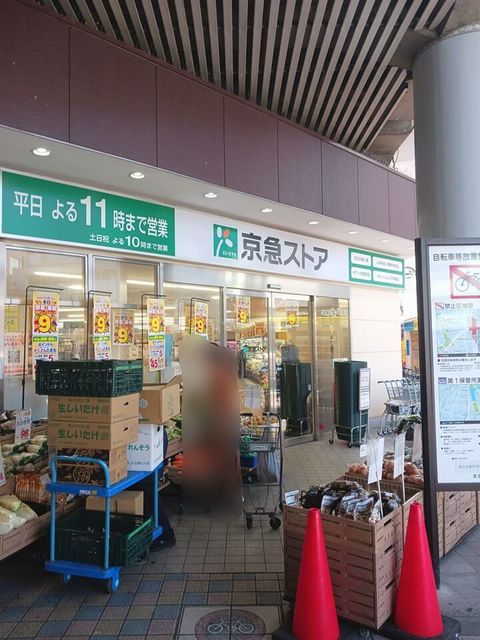 スーパー　京急ストア（スーパー）まで240m