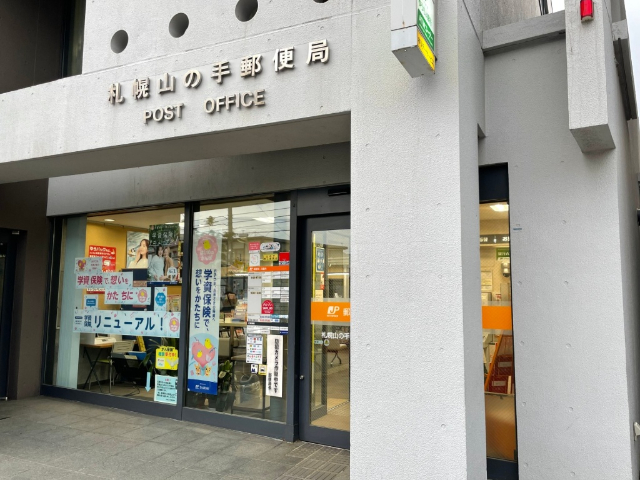郵便局　札幌山の手郵便局（郵便局）まで367m