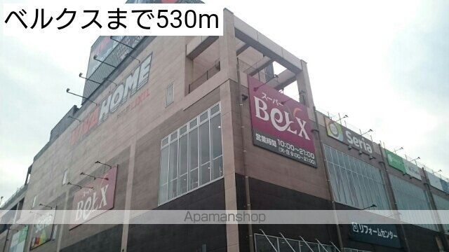 スーパー　ベルクス（スーパー）まで530m