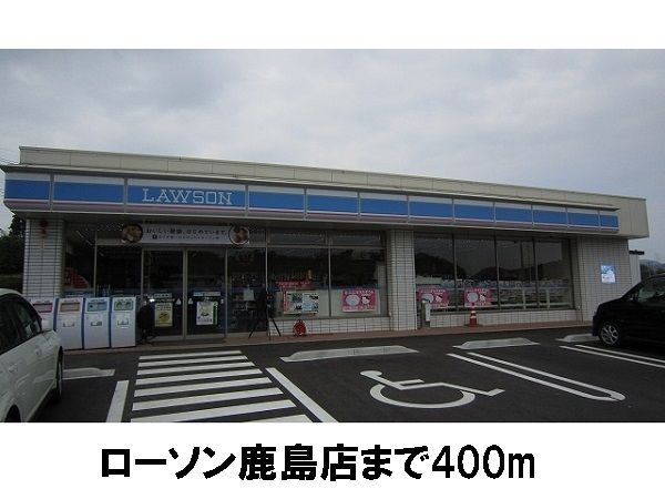 コンビニ　ローソン鹿島店（コンビニ）まで400m