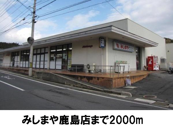 スーパー　みしまや鹿島店（スーパー）まで2000m