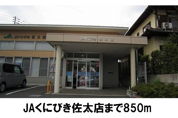 その他　JAくにびき佐太（その他）まで850m