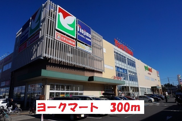 スーパー　ヨークマート（スーパー）まで300m