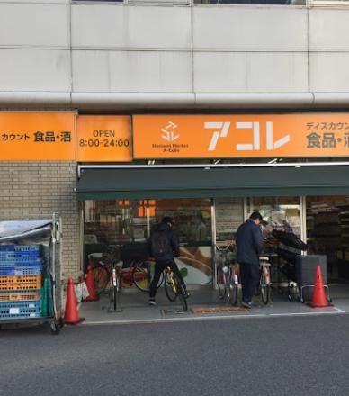 スーパー　アコレ船橋本町6丁目店（スーパー）まで280m