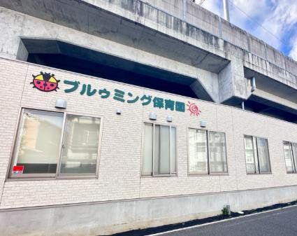 幼稚園・保育園　ブルゥミング保育園（幼稚園・保育園）まで520m