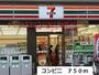 コンビニ　コンビニ（コンビニ）まで750m