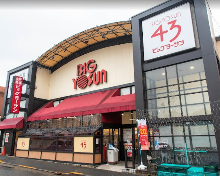 スーパー　BIG YOSUN(ビッグ ヨーサン) 成瀬店(成瀬本店)（スーパー）まで1633m