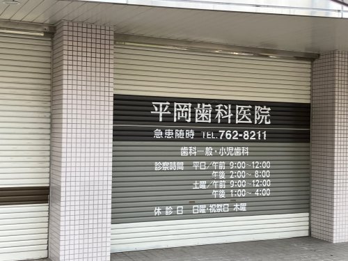 病院　平岡歯科医院（病院）まで1112m