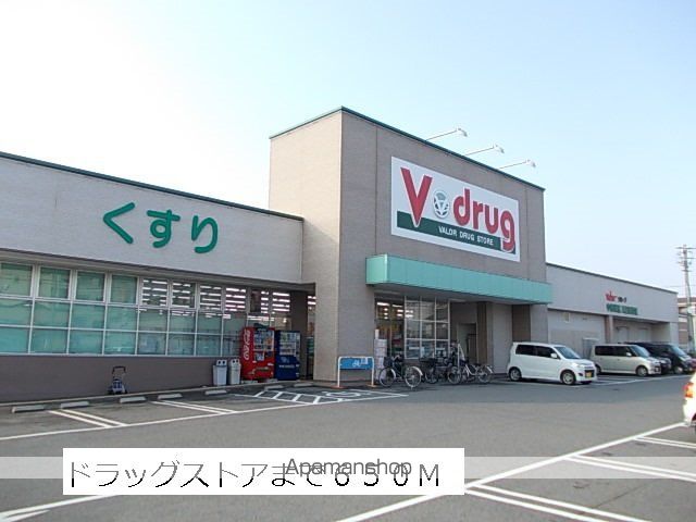 ドラックストア　Ｖドラッグ（ドラッグストア）まで650m