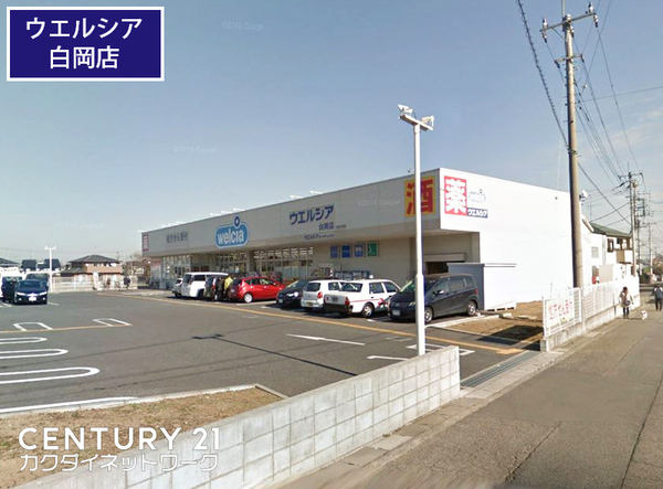 ドラックストア　ウエルシア白岡店（ドラッグストア）まで547m