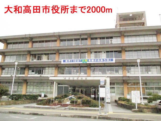 役所　大和高田市役所（役所）まで2000m