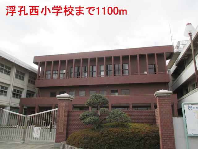 小学校　浮孔西小学校様（小学校）まで1100m