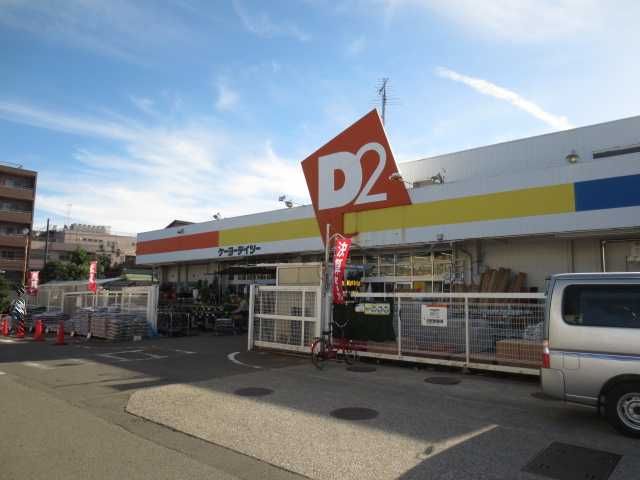 ホームセンター　ケーヨーデイツー（ホームセンター）まで360m