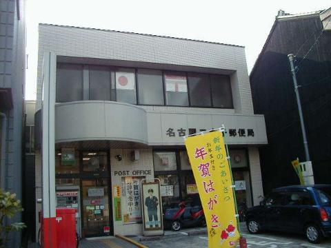 その他　名古屋二女子郵便局（その他）まで992m