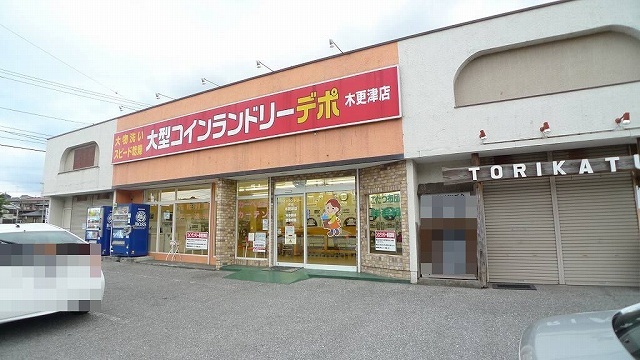 その他　コインランドリーデポ木更津店（その他）まで1500m