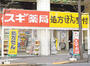 ドラックストア　スギ薬局 新宿二丁目店（ドラッグストア）まで232m