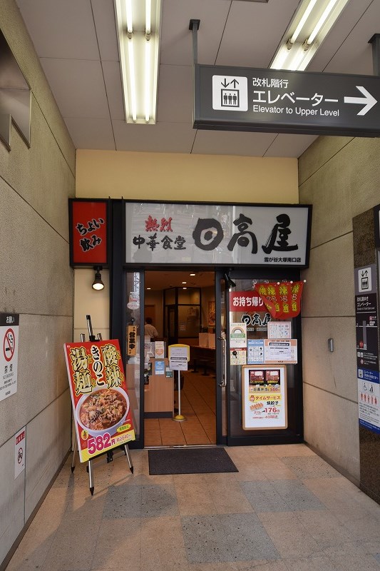 その他　日高屋 雪が谷大塚南口店（その他）まで277m