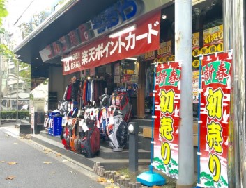 ショッピングセンター　つるやゴルフ神田駅前店（ショッピングセンター）まで142m