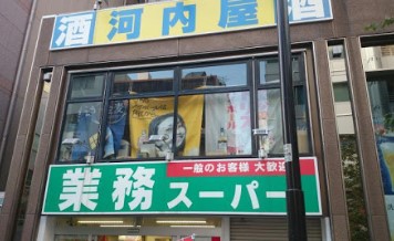 スーパー　業務スーパー神田店（スーパー）まで139m