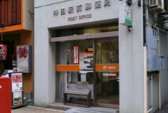 郵便局　神田駅前郵便局（郵便局）まで137m