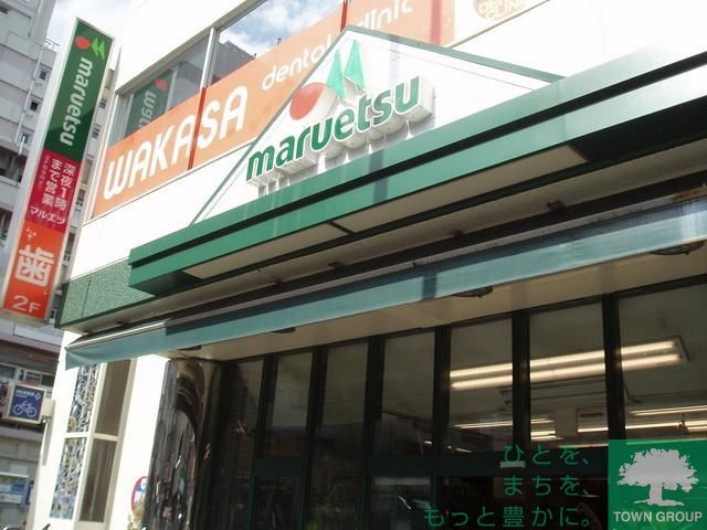 スーパー　マルエツ（スーパー）まで255m