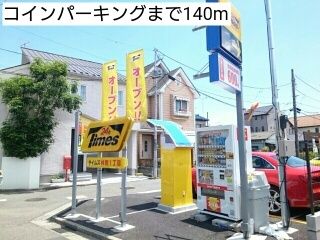 その他　コインパーキング（その他）まで140m