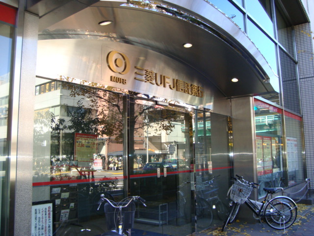 その他　三菱東京ＵＦＪ銀行（その他）まで400m