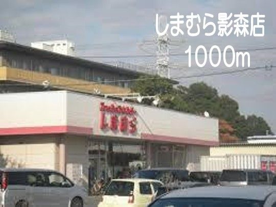 その他　しまむら影森店（その他）まで1000m