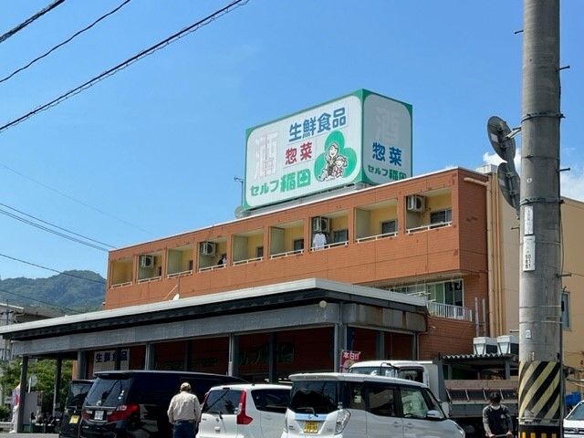 スーパー　セルフ稲田（スーパー）まで1600m