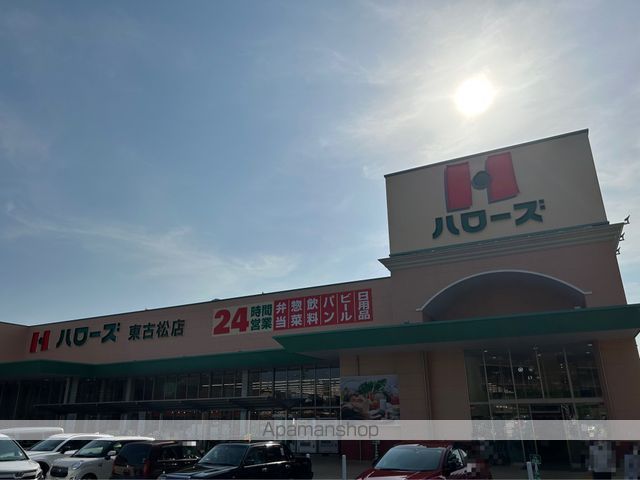 スーパー　ハローズ東古松（スーパー）まで840m