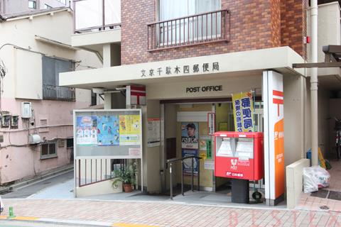 郵便局　文京千駄木四郵便局（郵便局）まで182m