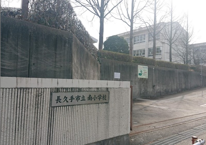 小学校　長久手市立南小学校（小学校）まで220m