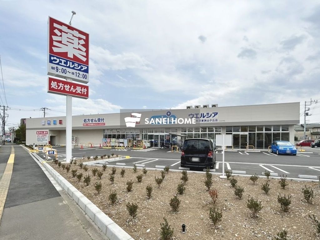 ドラックストア　ウエルシア 所沢東狭山ヶ丘店（ドラッグストア）まで610m