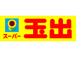 スーパー　スーパー玉出 淀川店（スーパー）まで418m