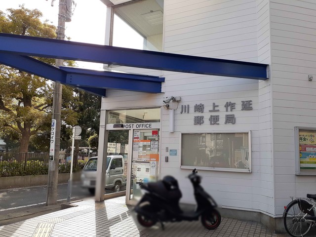 郵便局　川崎上作延郵便局（郵便局）まで440m