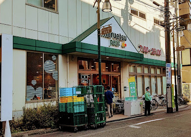 スーパー　マルエツ プチ 駒込中里一丁目店（スーパー）まで2245m