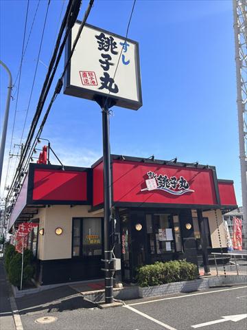 飲食店　銚子丸（飲食店）まで717m
