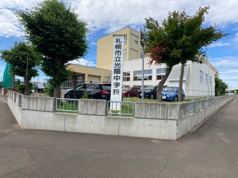中学校　札幌市立光陽中学校（中学校）まで1068m