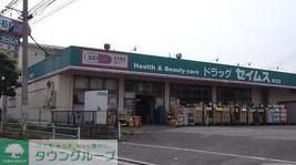 ドラックストア　ドラッグセイムス堀切店（ドラッグストア）まで780m