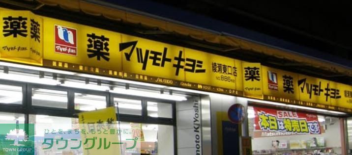 ドラックストア　マツモトキヨシ綾瀬駅前店（ドラッグストア）まで850m
