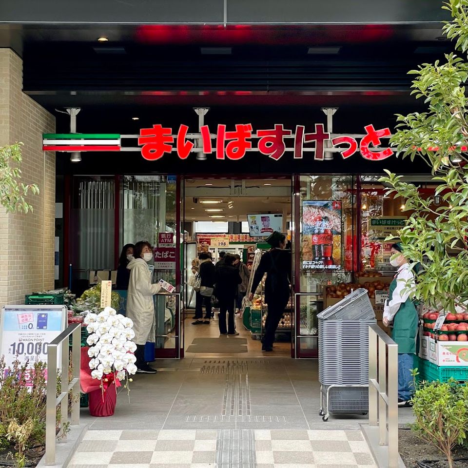 スーパー　まいばすけっと 江東佐賀2丁目店（スーパー）まで123m