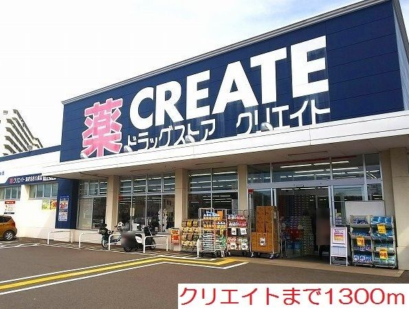 ドラックストア　クリエイト（ドラッグストア）まで1300m