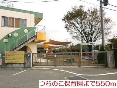 幼稚園・保育園　つちのこ保育園（幼稚園・保育園）まで550m