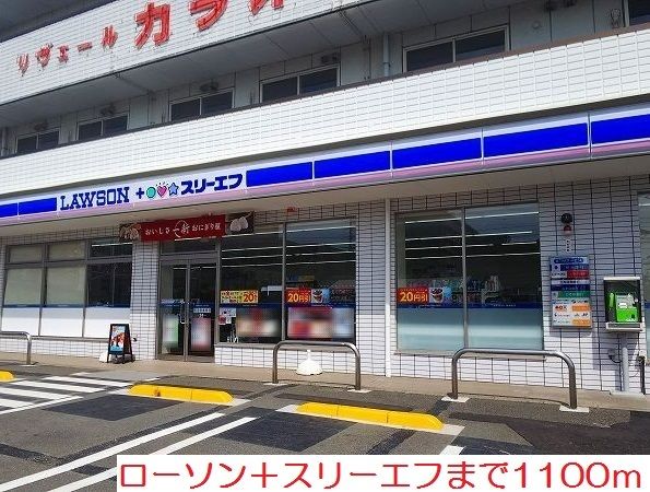 コンビニ　ローソン＋スリーエフ（コンビニ）まで1100m