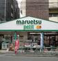 スーパー　マルエツ プチ駒込店（スーパー）まで362m