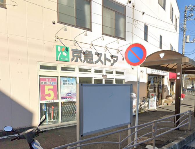 スーパー　京急ストア（スーパー）まで1155m