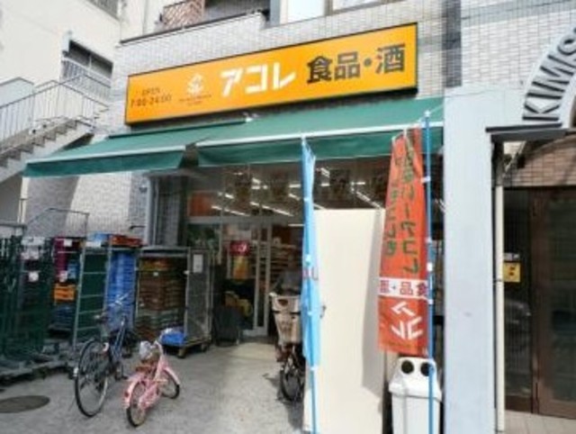 スーパー　アコレ武蔵野中町店（スーパー）まで214m