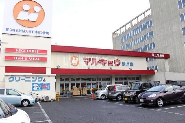 スーパー　マルキョウ 新川店（スーパー）まで918m