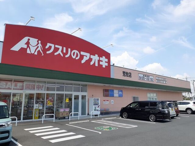 ドラックストア　クスリのアオキ荒牧店（ドラッグストア）まで500m