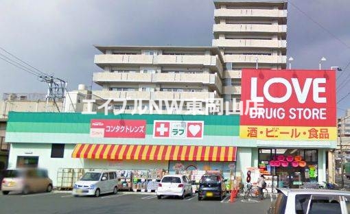 ドラックストア　くすりのラブ岡北店（ドラッグストア）まで39m